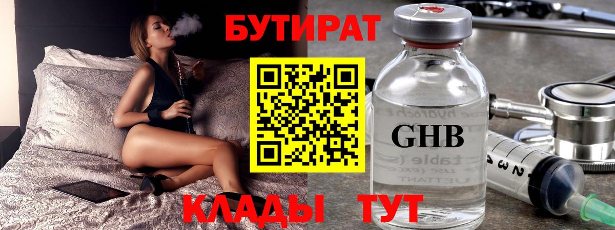 Красноярск  БУТИРАТ бутандиол  БУТИРАТ  Вход с VPN 