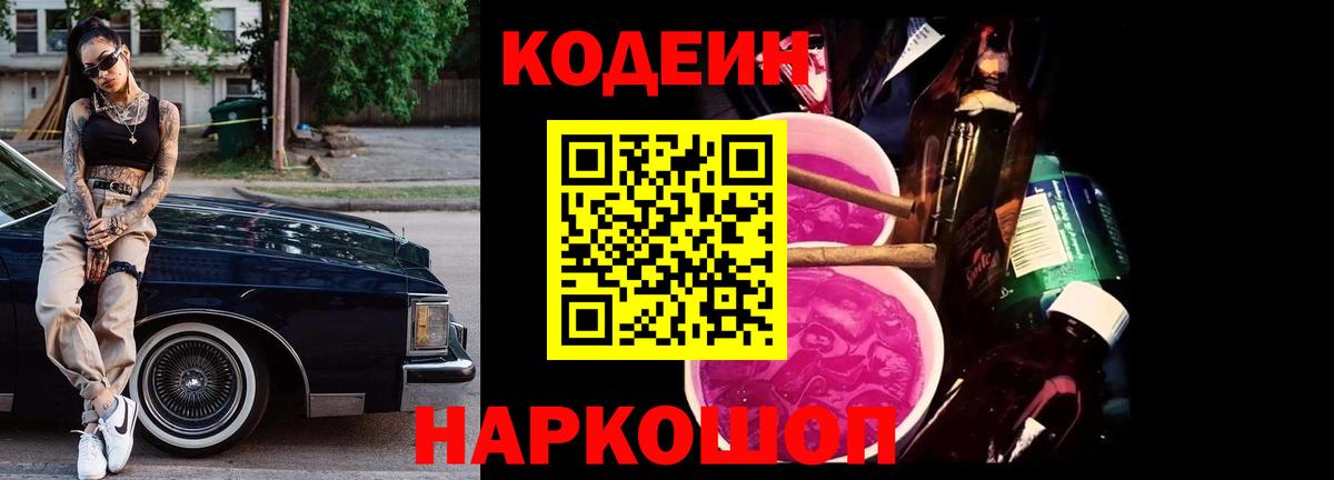 Кодеин Purple Drank Красноярск